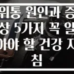 위통 원인과 증상 5가지 꼭 알아야 할 건강 지침