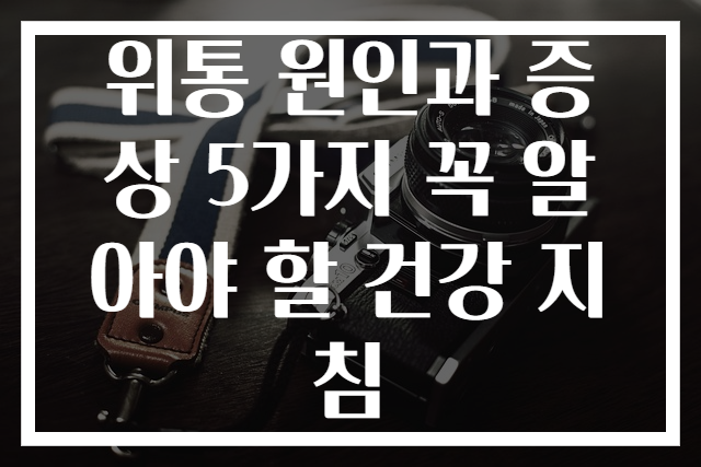 위통 원인과 증상 5가지 꼭 알아야 할 건강 지침
