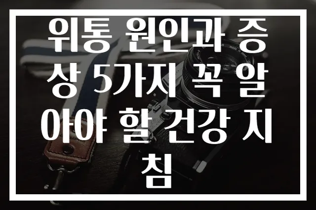 위통 원인과 증상 5가지 꼭 알아야 할 건강 지침