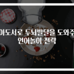 육아도서로 두뇌발달을 도와주는 언어놀이 전략