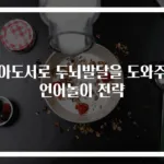 육아도서로 두뇌발달을 도와주는 언어놀이 전략