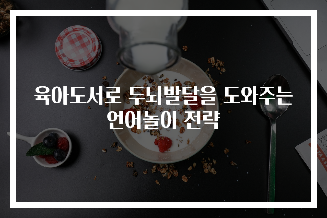 육아도서로 두뇌발달을 도와주는 언어놀이 전략