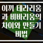 이끼 테라리움과 비바리움의 차이와 만들기 비법