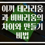 이끼 테라리움과 비바리움의 차이와 만들기 비법