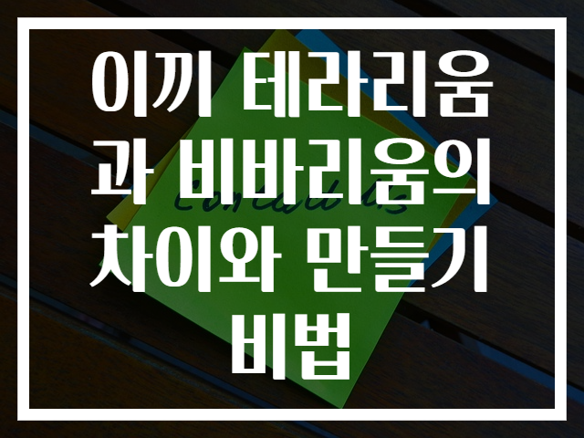 이끼 테라리움과 비바리움의 차이와 만들기 비법