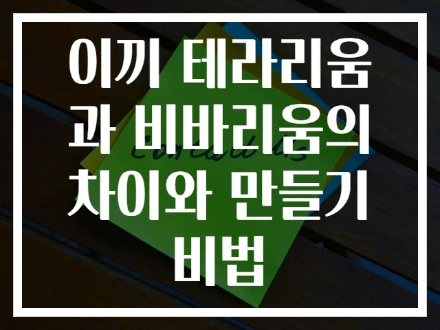 이끼 테라리움과 비바리움의 차이와 만들기 비법