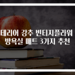 인테리어 강추 빈티지플라워 주방욕실 매트 3가지 추천