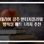 인테리어 강추 빈티지플라워 주방욕실 매트 3가지 추천