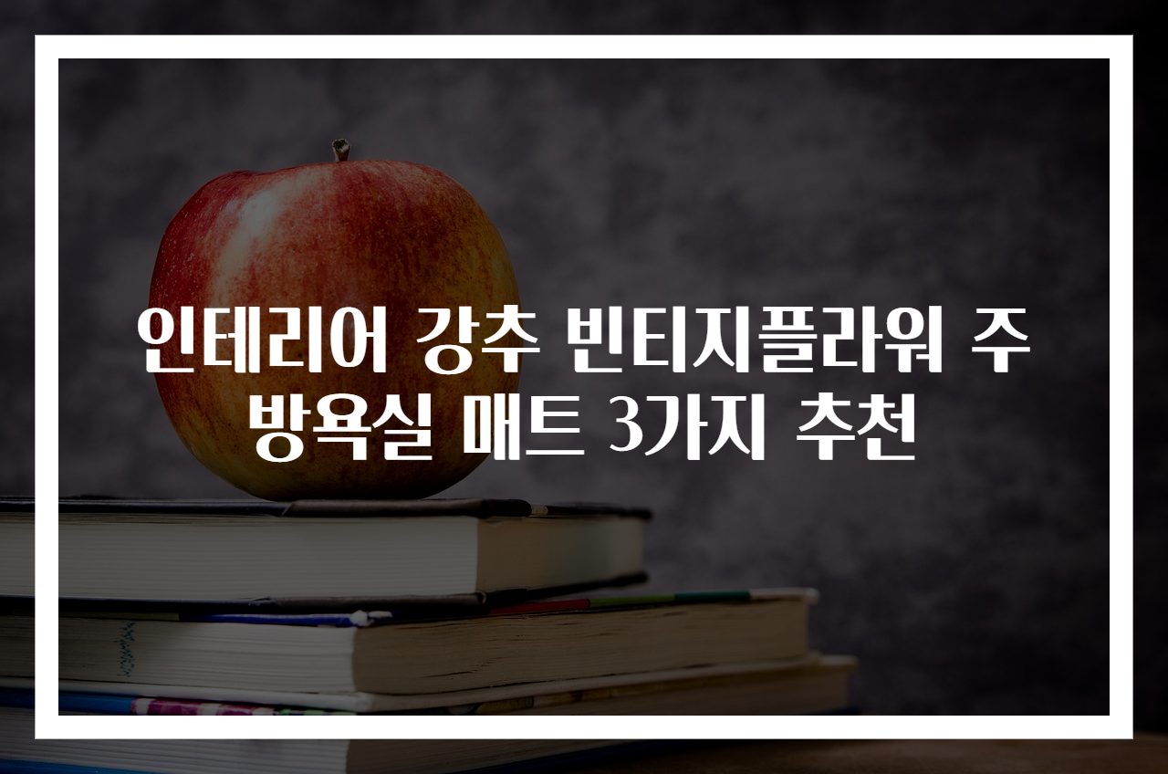 인테리어 강추 빈티지플라워 주방욕실 매트 3가지 추천