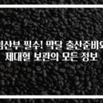 임산부 필수! 막달 출산준비와 제대혈 보관의 모든 정보