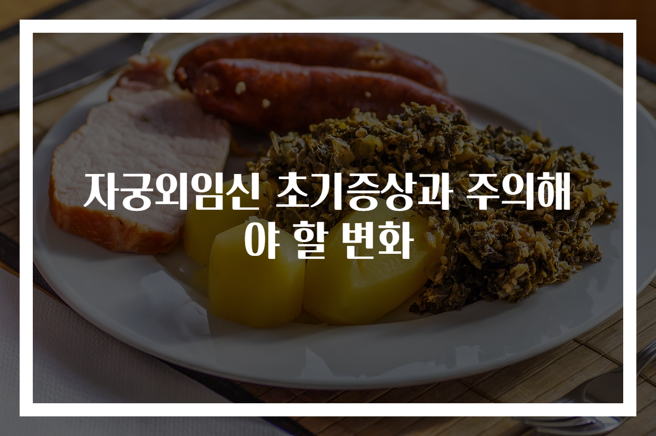 자궁외임신 초기증상과 주의해야 할 변화