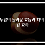 작두콩의 놀라운 효능과 차의 건강 효과