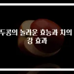 작두콩의 놀라운 효능과 차의 건강 효과