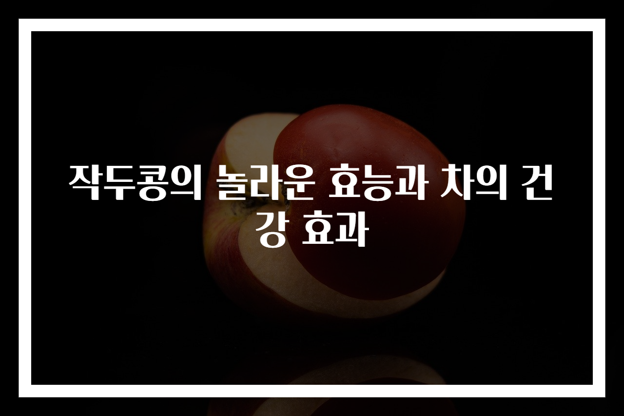 작두콩의 놀라운 효능과 차의 건강 효과