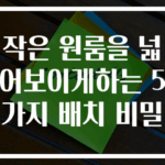 작은 원룸을 넓어보이게하는 5가지 배치 비밀