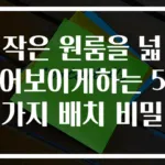 작은 원룸을 넓어보이게하는 5가지 배치 비밀