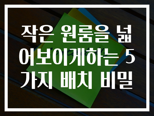 작은 원룸을 넓어보이게하는 5가지 배치 비밀