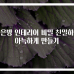 작은방 인테리어 비밀 친밀하고 아늑하게 만들기