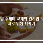 주방 수세미 교체와 관리법 5가지로 위생 지키기