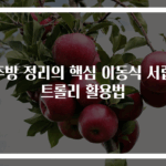 주방 정리의 핵심 이동식 서랍 트롤리 활용법