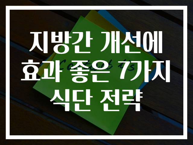 지방간 개선에 효과 좋은 7가지 식단 전략