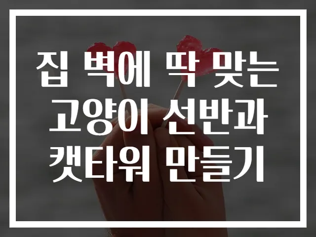 집 벽에 딱 맞는 고양이 선반과 캣타워 만들기