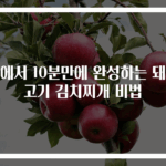 집에서 10분만에 완성하는 돼지고기 김치찌개 비법