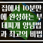 집에서 10분만에 완성하는 부대찌개 양념법과 최고의 비법