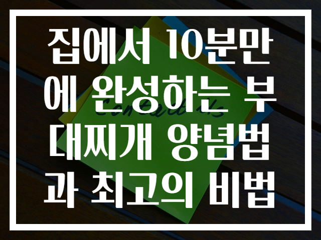집에서 10분만에 완성하는 부대찌개 양념법과 최고의 비법