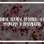 집에서 3단계로 완성하는 수제 발렌타인 초콜릿레시피