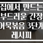 집에서 만드는 부드러운 간장 어묵볶음 3단계 레시피