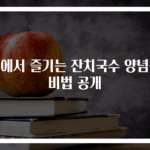 집에서 즐기는 잔치국수 양념장 비법 공개