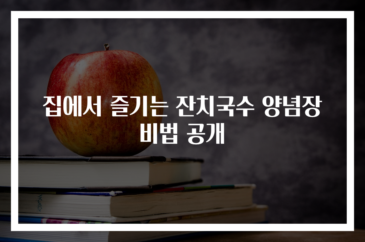 집에서 즐기는 잔치국수 양념장 비법 공개