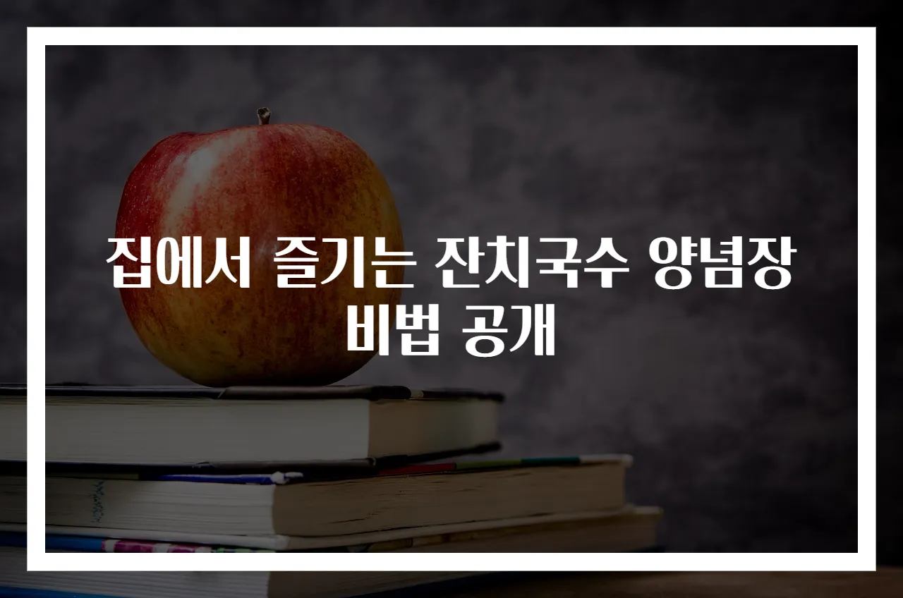 집에서 즐기는 잔치국수 양념장 비법 공개