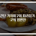 초간단 가자미구이 따라잡기 최고의 밥반찬