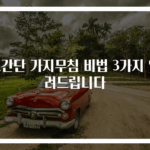 초간단 가지무침 비법 3가지 알려드립니다