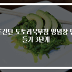 초간단 도토리묵무침 양념장 만들기 3단계