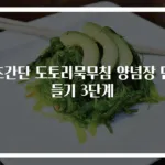 초간단 도토리묵무침 양념장 만들기 3단계