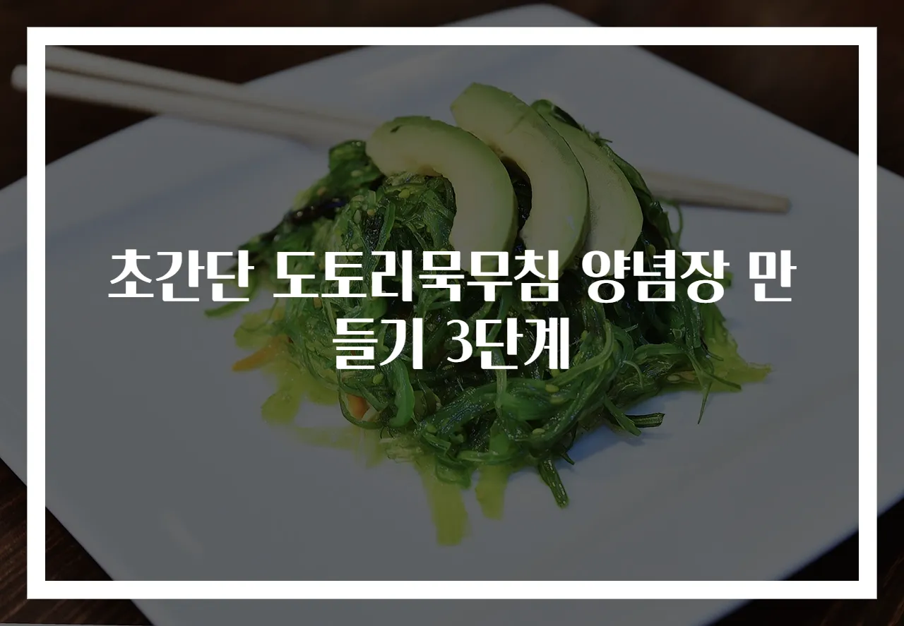 초간단 도토리묵무침 양념장 만들기 3단계