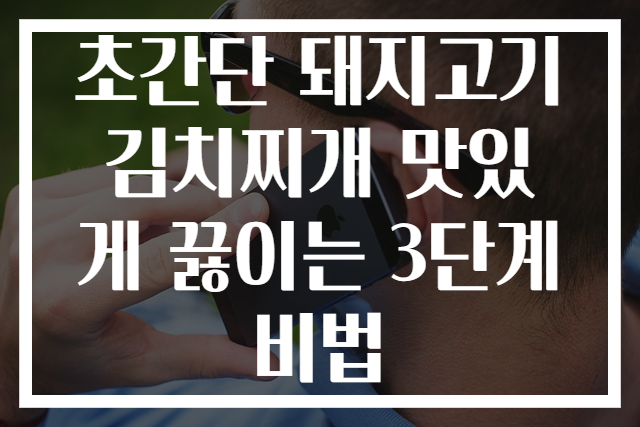 초간단 돼지고기 김치찌개 맛있게 끓이는 3단계 비법