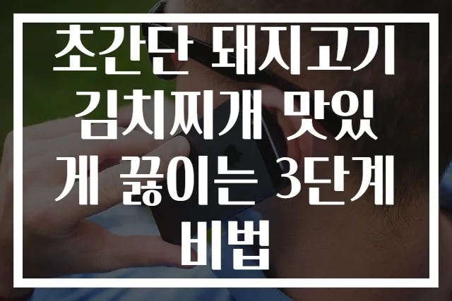 초간단 돼지고기 김치찌개 맛있게 끓이는 3단계 비법