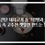 초간단 돼지고기 동그랑땡과 반죽 속 고추전 깻잎전 만드는 법