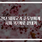 초간단 돼지고기 순두부찌개 레시피 3단계로 끝내기