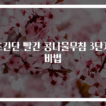 초간단 빨간 콩나물무침 3단계 비법