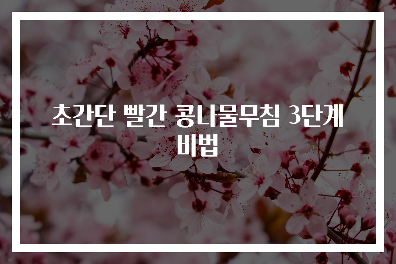 초간단 빨간 콩나물무침 3단계 비법