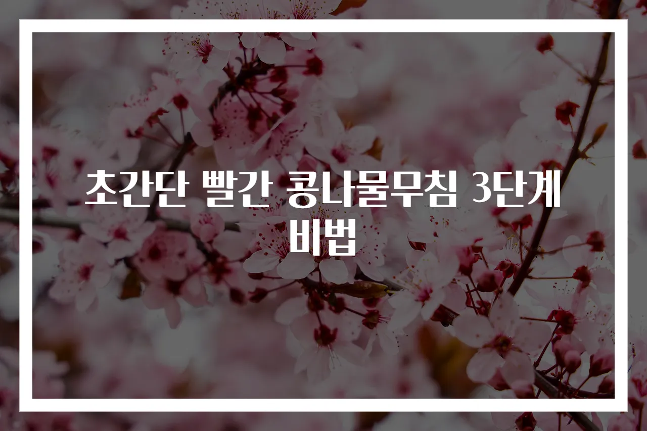 초간단 빨간 콩나물무침 3단계 비법