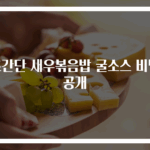 초간단 새우볶음밥 굴소스 비법 공개