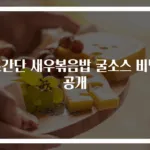 초간단 새우볶음밥 굴소스 비법 공개