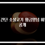 초간단 소불고기 황금양념 비법 공개