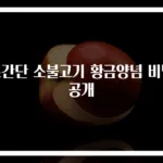 초간단 소불고기 황금양념 비법 공개